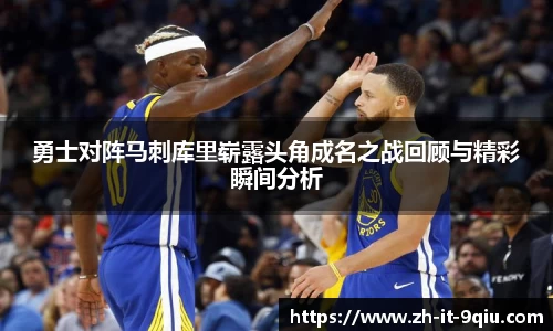 勇士对阵马刺库里崭露头角成名之战回顾与精彩瞬间分析