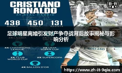 足球明星离婚引发财产争夺战背后故事揭秘与影响分析