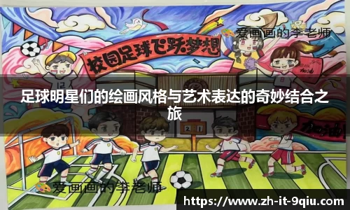 足球明星们的绘画风格与艺术表达的奇妙结合之旅