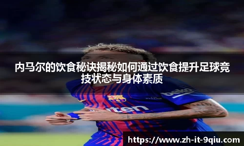 内马尔的饮食秘诀揭秘如何通过饮食提升足球竞技状态与身体素质