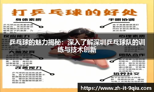 乒乓球的魅力揭秘：深入了解深圳乒乓球队的训练与技术创新