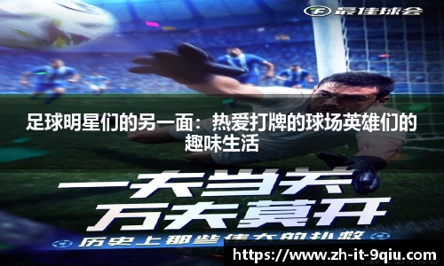 足球明星们的另一面：热爱打牌的球场英雄们的趣味生活