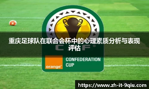 重庆足球队在联合会杯中的心理素质分析与表现评估