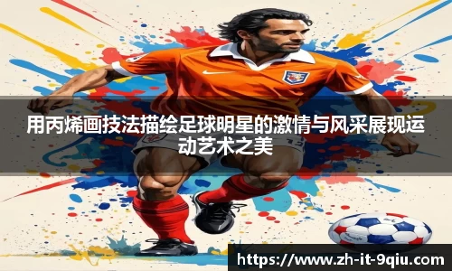 用丙烯画技法描绘足球明星的激情与风采展现运动艺术之美