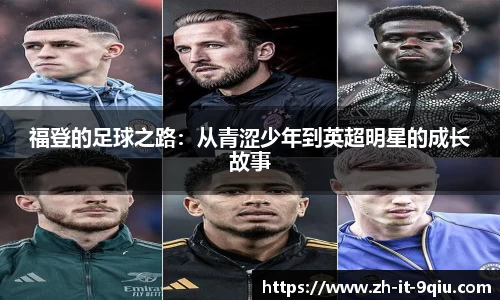 福登的足球之路：从青涩少年到英超明星的成长故事