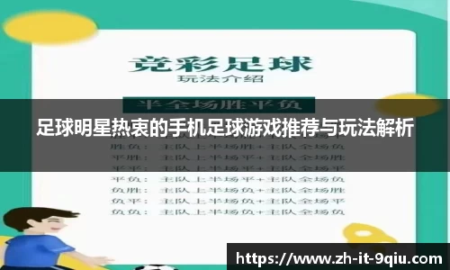 足球明星热衷的手机足球游戏推荐与玩法解析