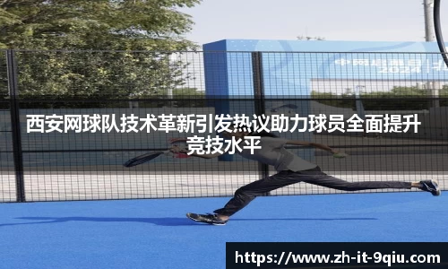 西安网球队技术革新引发热议助力球员全面提升竞技水平