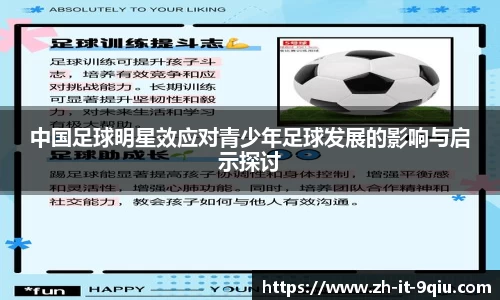 中国足球明星效应对青少年足球发展的影响与启示探讨