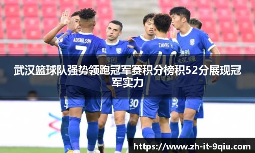武汉篮球队强势领跑冠军赛积分榜积52分展现冠军实力