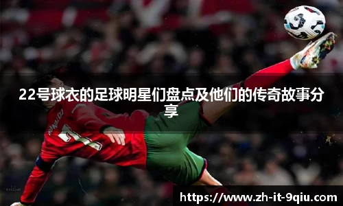 22号球衣的足球明星们盘点及他们的传奇故事分享