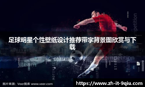 足球明星个性壁纸设计推荐带字背景图欣赏与下载